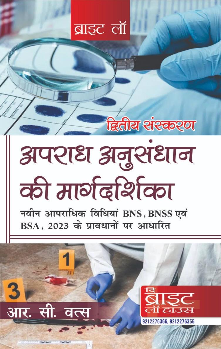 CRIME INVESTIGATION HANDBOOK (APRADH ANUSANDHAN KI MARGDARSHIKA)
